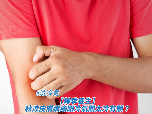 【轉季養生】秋涼皮膚痕癢跟冷氣開太冷有關？