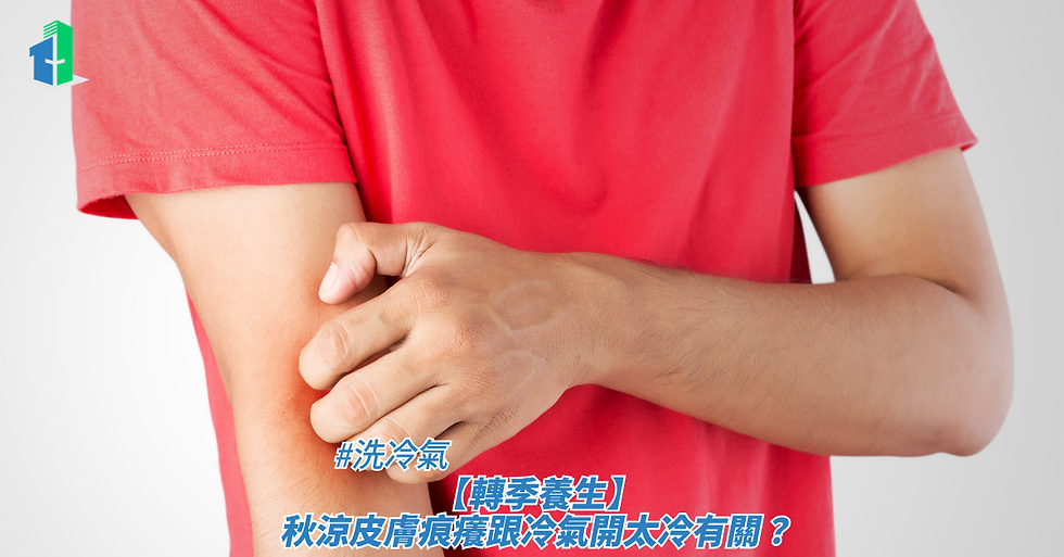 【轉季養生】秋涼皮膚痕癢跟冷氣開太冷有關?