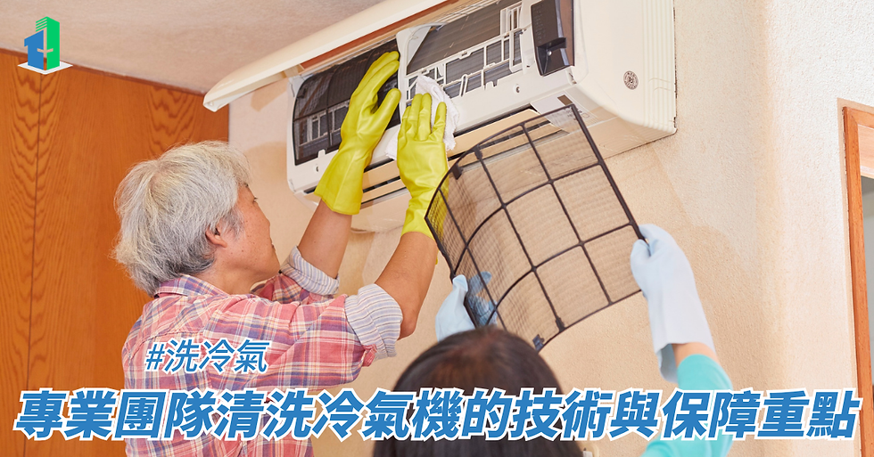 專業團隊清洗冷氣機的技術與保障重點