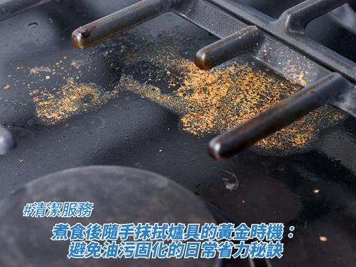 一個黑色爐面上沾滿了黃褐色的油污漬與食物碎屑,上方擺放著黑色的鑄鐵爐架,畫面下方疊加了標題,藉此探討清潔服務、煮食後隨手抹拭爐具的黃金時機:避免油污固化的日常省力秘訣。