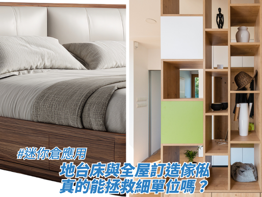 左側為帶抽屜收納功能的木質地台床,右側為全屋訂造隔斷展示櫃,標示迷你倉應用、地台床與全屋訂造傢俬拯救細單位空間解決方案。