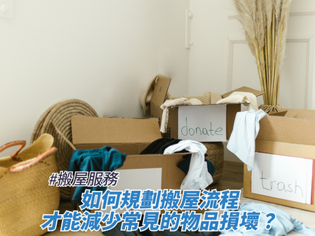 如何規劃搬屋流程,才能減少常見的物品損壞?