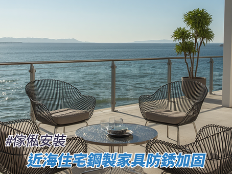 近海住宅鋼製家具防銹加固