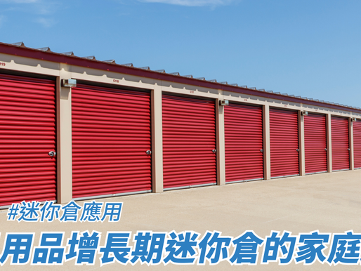 嬰兒用品增長期迷你倉的家庭支援