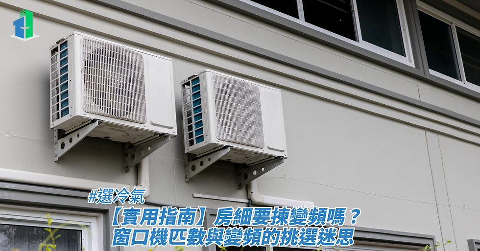 兩台安裝在室外牆面的冷氣室外機,用以探討房細要揀變頻嗎以及窗口機匹數與變頻挑選迷思的實用指南。