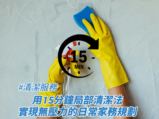 用15分鐘局部清潔法實現無壓力的日常家務規劃