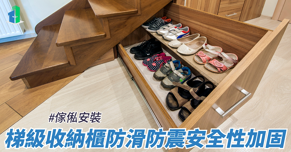 梯級收納櫃防滑防震安全性加固