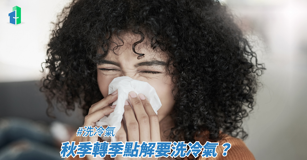 秋季轉季點解要洗冷氣?
