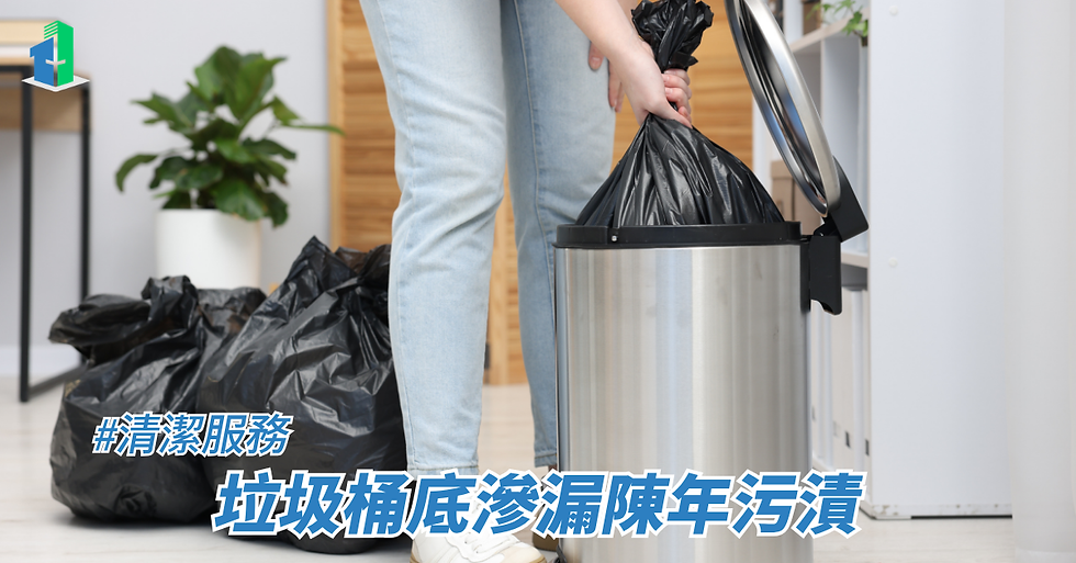 垃圾桶底滲漏陳年污漬