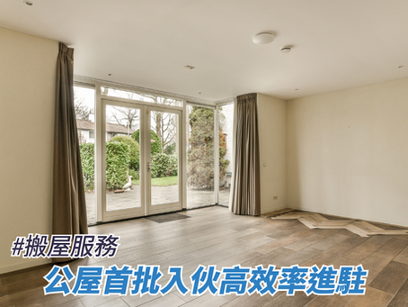 公屋首批入伙高效率進儲