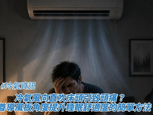 一名男子坐在床上用手扶著頭部，神情痛苦，上方安裝的冷氣正吹出強烈冷風直吹床頭，旁邊牆上掛有寫著「SLEEP SHOULD HEAL, NOT HURT.」的裝飾畫，藉此探討冷氣資訊、冷氣風向直吹床頭引致頭痛？及改善導風板角度提升睡眠舒適度的簡單方法。