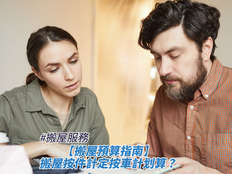 一名留着鬍鬚、穿着橙色格紋襯衫的男子與一位穿着深綠色上衣的女子正低頭專注檢視桌面的文件,畫面下方疊加了標題,藉此探討搬屋服務、【搬屋預算指南】搬屋按件計定按車計划算?