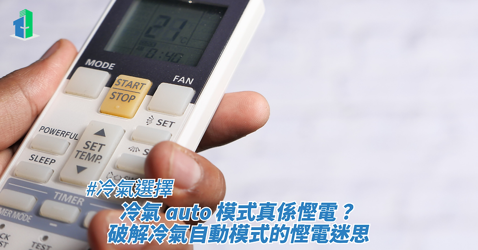 一隻手正拿著冷氣遙控器並按下按鍵,畫面下方疊加了標題,藉此探討冷氣選擇、冷氣 auto 模式真係慳電?破解冷氣自動模式的慳電迷思。