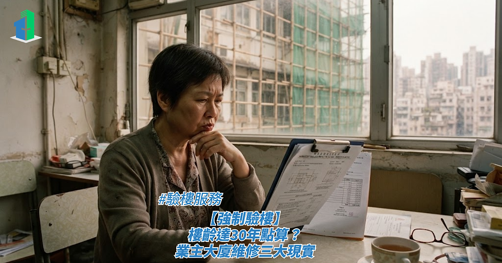 一名中年女士正坐在窗邊、神情凝重地托著下巴翻閱手上的樓宇檢測報告與圖則,背景為貼有窗網與外牆竹棚的老舊唐樓室內特寫,畫面下方疊加了標題,藉此探討驗樓服務、【強制驗樓】樓齡達30年點算?業主大廈維修三大現實。