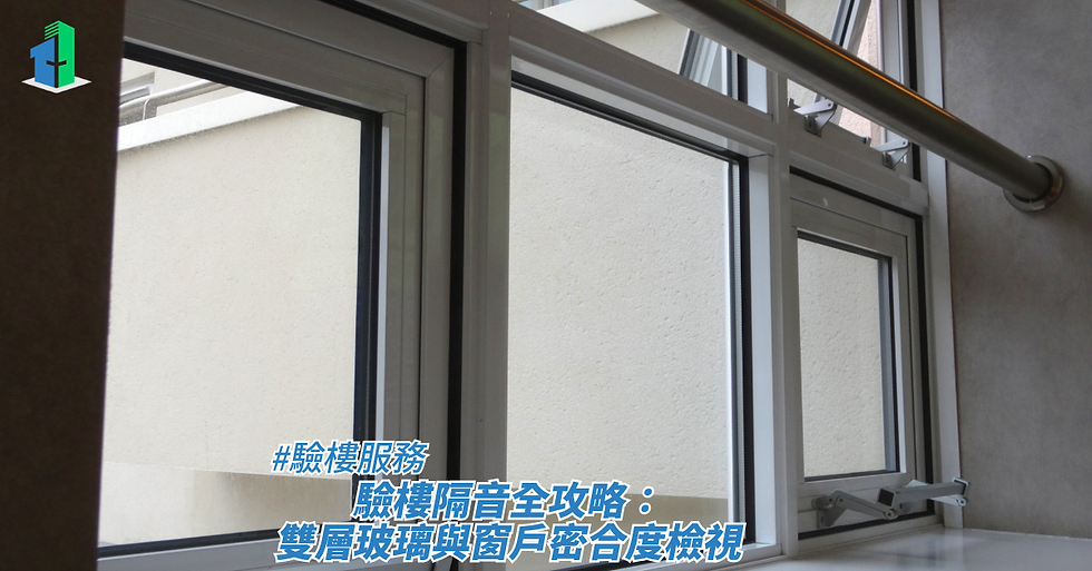一組白色外框的現代雙層玻璃窗戶特寫,窗框結構與黑色密封膠條清晰可見,右上方設有一條金屬扶手,畫面下方疊加了標題,藉此探討驗樓服務、驗樓隔音全攻略:雙層玻璃與窗口密合度檢視。