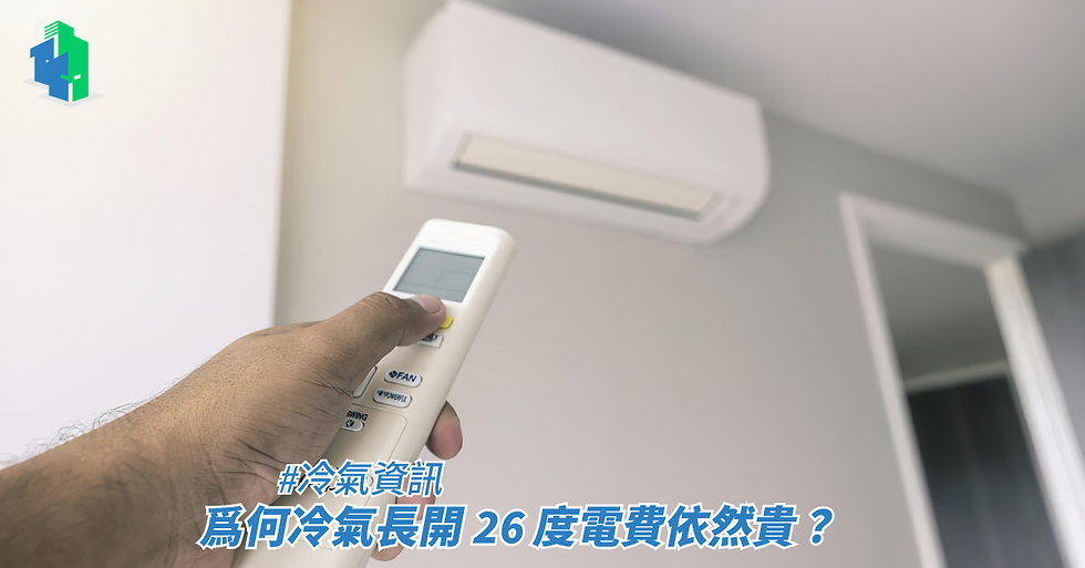 爲何冷氣長開 26 度電費依然貴?