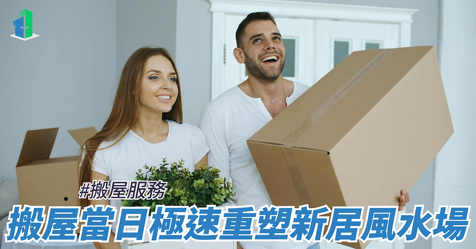 搬屋當日極速重塑新居風水場