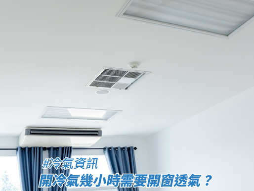一個裝有吊頂式冷氣機與藍色窗簾的簡約白色室內空間，畫面下方疊加了標題，藉此探討冷氣資訊、開冷氣幾小時需要開窗透氣？