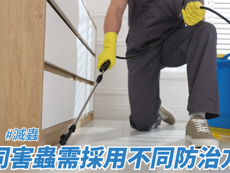 不同害蟲需採用不同防治方法