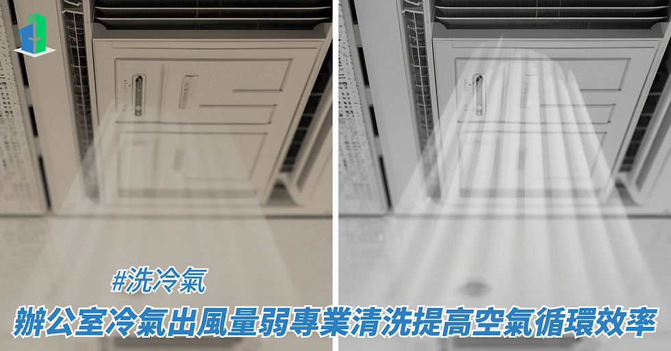辦公室冷氣出風量弱專業清洗提高空氣循環效率