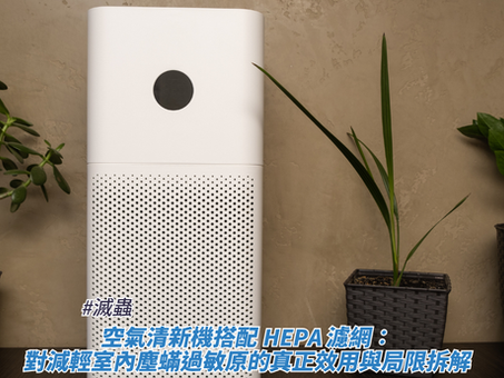 一台白色空氣清新機擺放在室內,機身中央帶有圓形顯示屏,下半部為密集網孔設計,兩側各擺放着盆栽,背景為棕色質感牆面,畫面下方疊加了標題,藉此探討滅蟲、空氣清新機搭配 HEPA 濾網:對減輕室內塵蟎過敏原的真正效用與局限拆解。