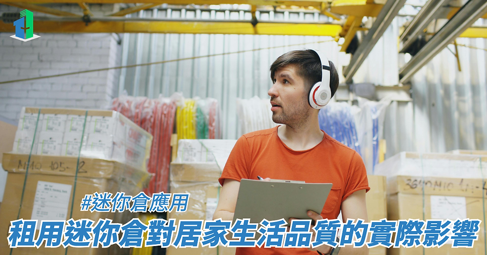 租用迷你倉對居家生活品質的實際影響