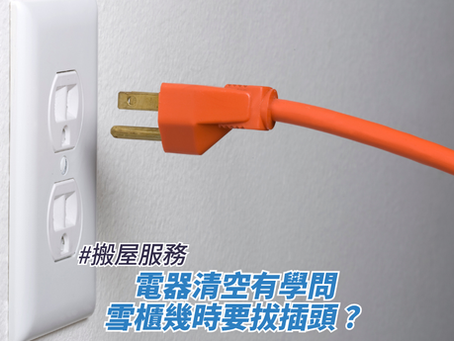 電器清空有學問,雪櫃幾時要拔插頭?
