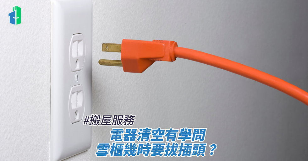 電器清空有學問,雪櫃幾時要拔插頭?