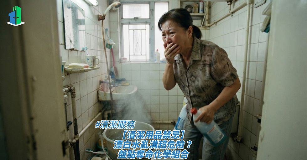 一名中年女士正捂着口鼻、神情痛苦或咳嗽地站在狹窄的浴室內，手中拿著清潔劑樽，前方地上放著冒出化學煙霧的水桶之室內特寫，畫面下方疊加了標題，藉此探討清潔服務、【清潔用品禁忌】漂白水亂溝超危險？盤點奪命化學組合。