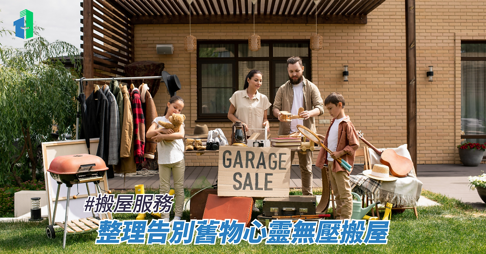 整理告別舊物心靈無壓搬屋
