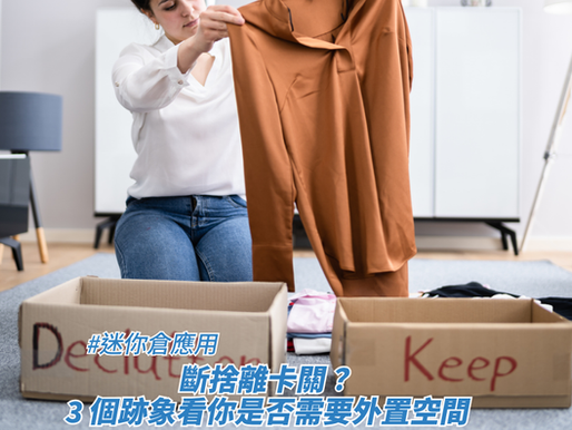 斷捨離卡關？3 個跡象看你是否需要外置空間