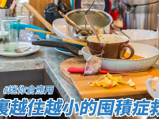家裏越住越小的囤積症救星