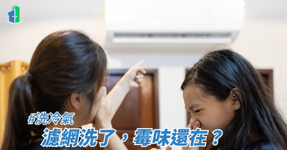 濾網洗了,霉味還在?