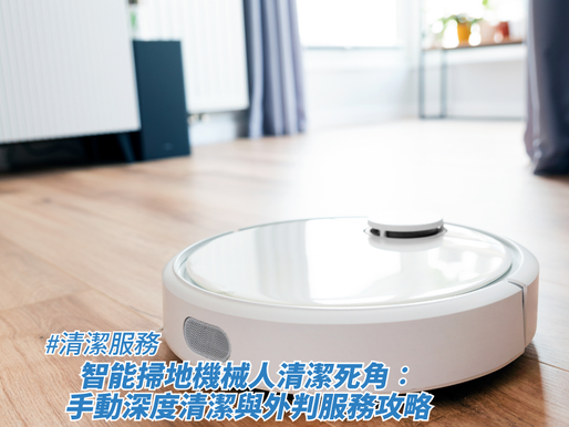 一部白色的智能掃地機械人正停放在淺色木地板上,背景為明亮的客廳與白色櫃子,畫面下方疊加了標題,藉此探討清潔服務、智能掃地機械人清潔死角:手動深度清潔與外判服務攻略。