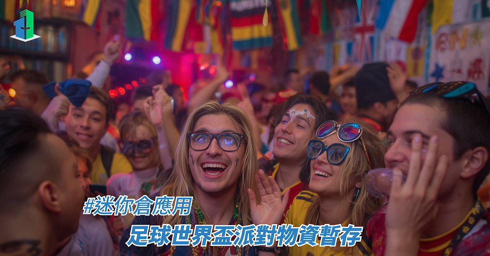 足球世界盃派對物資暫存
