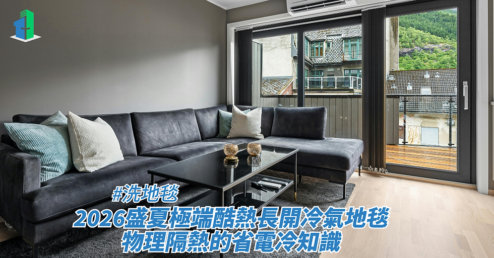 2026盛夏極端酷熱長開冷氣地毯物理隔熱的省電冷知識