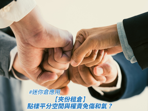 【夾份租倉】點樣平分空間與權責免傷和氣?