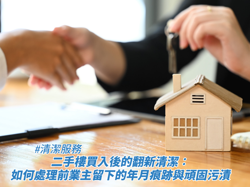 兩位人士正在背景中互相握手，其中一人手中拿著一串鑰匙，桌面上放着一個木製的小房子模型、夾板文件與筆，畫面下方疊加了標題，藉此探討清潔服務、二手樓買入後的翻新清潔：如何處理前業主留下的年月痕跡與頑固污漬。
