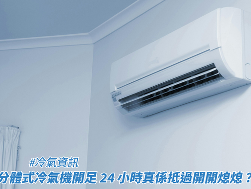 一台安裝在白色牆面上的分體式冷氣機，下方可見窗戶與窗簾，畫面下方疊加了標題，藉此探討冷氣資訊、分體式冷氣機開足 24 小時真係抵過開開熄熄？