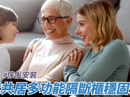 兩代共居多功能隔斷櫃穩固安裝