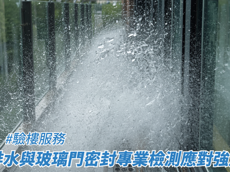 陽台排水與玻璃門密封專業檢測應對強風雨季