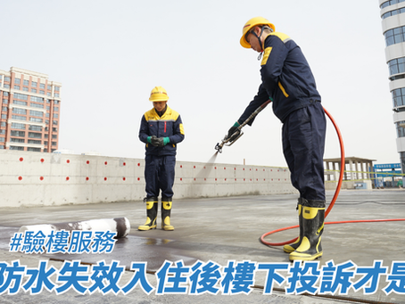 浴室防水失效入住後樓下投訴才是噩夢