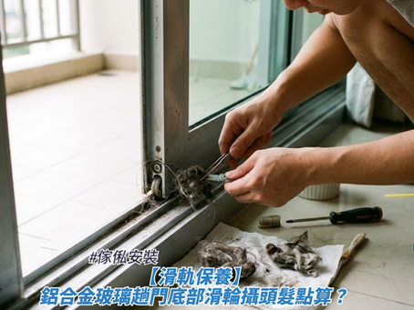 一名男士正蹲在露台鋁合金玻璃趟門的金屬路軌旁,使用工具清理及夾出滾輪內纏繞的大量毛髮與污垢,地上放有清潔用具的近距離特寫,畫面下方疊加了標題,藉此探討傢俬安裝、【滑軌保養】鋁合金玻璃趟門底部滑輪攝頭髮點算?