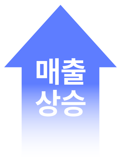 매출 상승