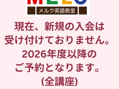 新規入会は2026年度以降となります