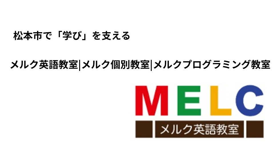 松本市 メルク英語教室