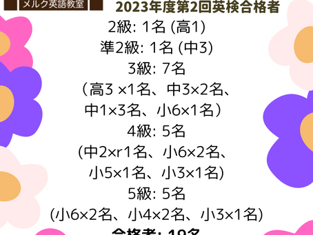 2023年度第2回英検合格者