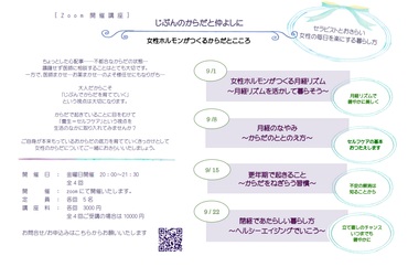 9月開講「女性ホルモンがつくるからだとこころ」
