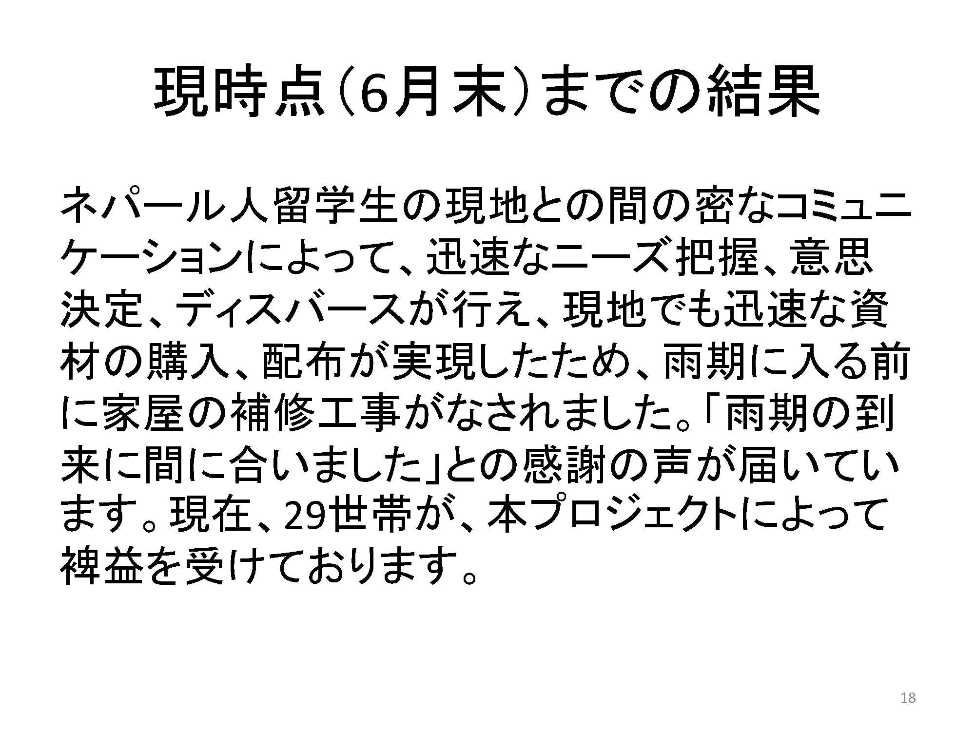 ネパール地震支援報告18
