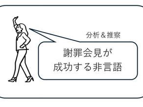 謝罪会見が成功する非言語